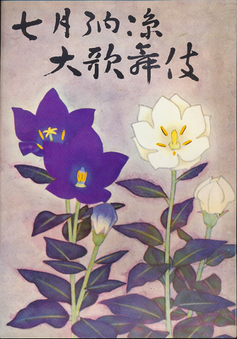 歌舞伎パンフ「七月納涼大歌舞伎」1963.7