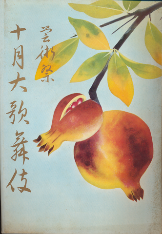 歌舞伎パンフ「芸術祭 十月大歌舞伎」196310