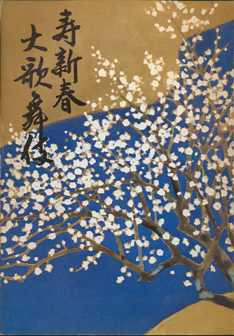 歌舞伎パンフ「寿 新春大歌舞伎」1966.1