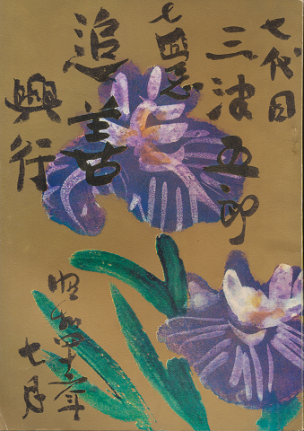 歌舞伎パンフ「七代目三津五郎七回忌追善興行」1967.7