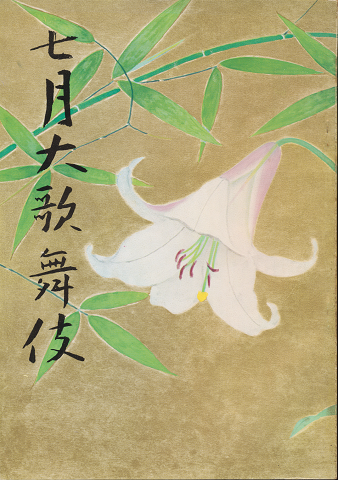 歌舞伎パンフ「七月大歌舞伎　1974.7月」