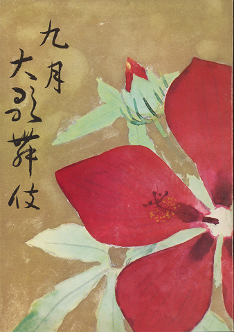歌舞伎パンフ「九月大歌舞伎　1974.9月」