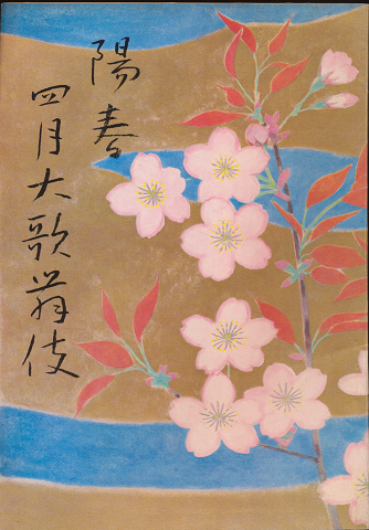歌舞伎パンフ「陽春 四月大歌舞伎 1972.4月」