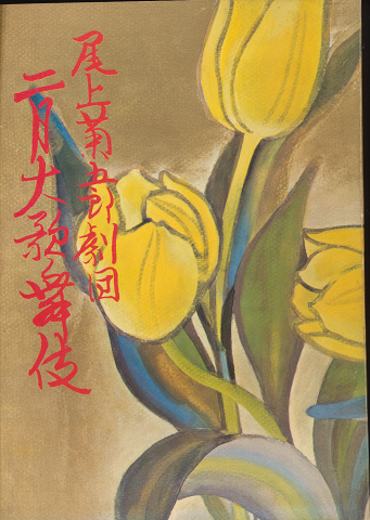 歌舞伎パンフ「二月大歌舞伎 : 尾上菊五郎劇団 1972.2月」