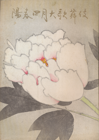 歌舞伎パンフ「陽春 四月大歌舞伎 1971.4月」