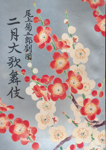 歌舞伎パンフ「二月大歌舞伎 : 尾上菊五郎劇団 1971.2月」