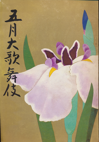 歌舞伎パンフ「五月大歌舞伎 1976.5月」