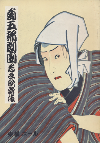 菊五郎劇團若手歌舞伎2月興行 (松竹東横提携 第二十二回)