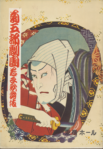 菊五郎劇團若手歌舞伎(松竹・東横提携第十回 十月興行)