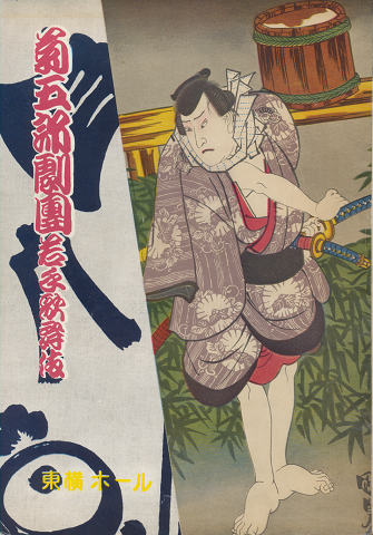 菊五郎劇團若手歌舞伎(松竹・東横提携第七回 七月興行)