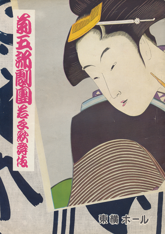 菊五郎劇團若手歌舞伎(松竹東横提携第八回 納涼名作八月興行)