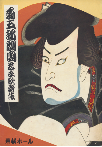 菊五郎劇團若手歌舞伎(松竹東横提携第十九回公演/協賛:財団法人都民劇場)