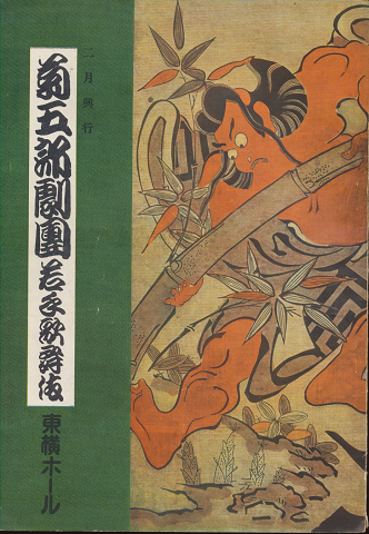 菊五郎劇團若手歌舞伎 (松竹東横提携第十三回 二月興行)