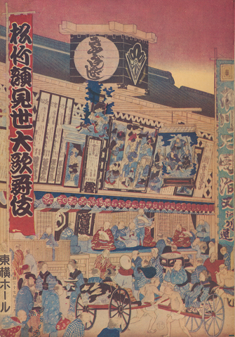 松竹顔見世大歌舞伎 (松竹・東横提携第六十三回)