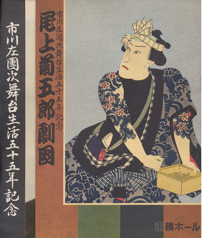 尾上菊五郎劇團 市川左団次舞台生活五十五年記念(松竹・東横提携第三十四回)