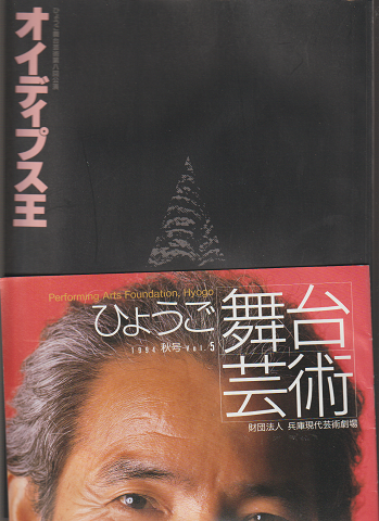 パンフレット「オイディプス王」/ひょうご舞台芸術1994秋号vol.5(2冊セット)