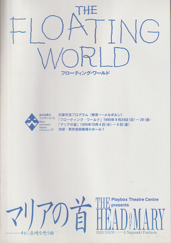 舞台パンフ「THE FLOATING WORLD」「マリアの首」