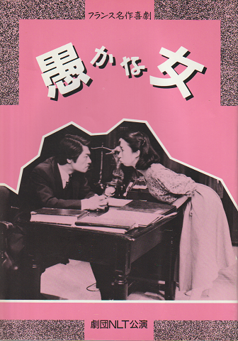 フランス名作喜劇『愚かな女』パンフ