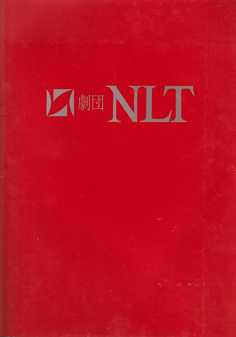 劇団パンフ「劇団NLT」