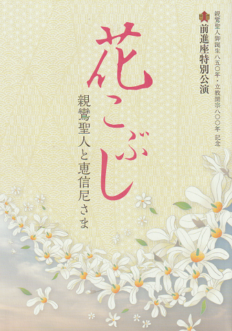 プログラム 前進座特別公演 「花こぶし 親鸞聖人と恵信尼さま」