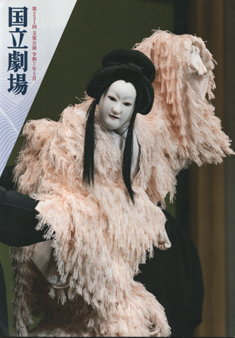 国立劇場文楽公演 第231回 令和7年5月