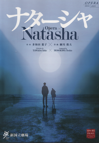 Opera Natasha 新国立劇場 パンフレット