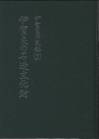 「伊賀良の民俗（1）、伊賀良の石造文化財、伊賀良の地名、三冊セット」() 村の古本屋《追分コロニー》