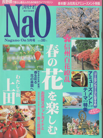 NAO 月刊 ナオ 1988 5月号 信州百花繚乱 春の花を楽しむ