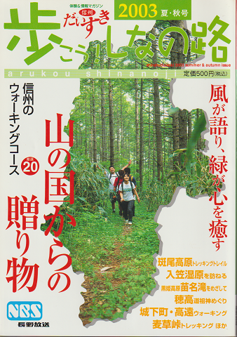 歩こう!しなの路 - 2003年夏/秋号 山の国からの贈り物