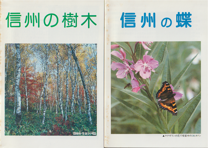 「信州の樹木」「信州の蝶」2冊セット