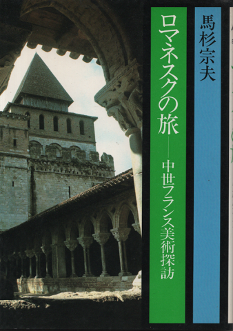 「ロマネスクの旅 中世フランス美術探訪」(馬杉宗夫 著) 村の古本屋《追分コロニー》