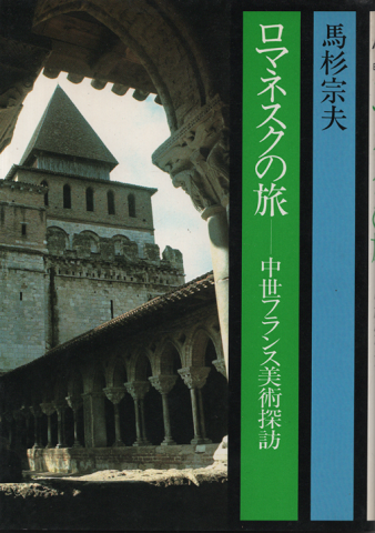 ロマネスクの旅 : 中世フランス美術探訪