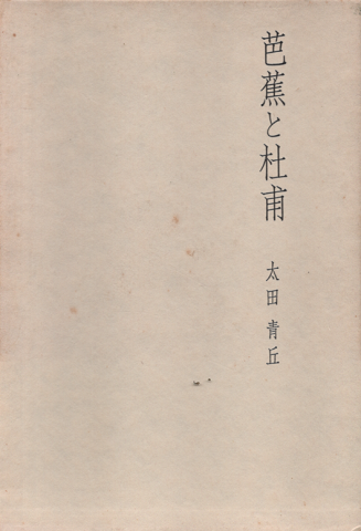 詩・詩人・俳句 村の古本屋《追分コロニー》
