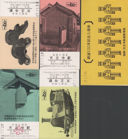 鉄道100年記念入場券（国鉄・天王寺鉄道管理局）4枚セット