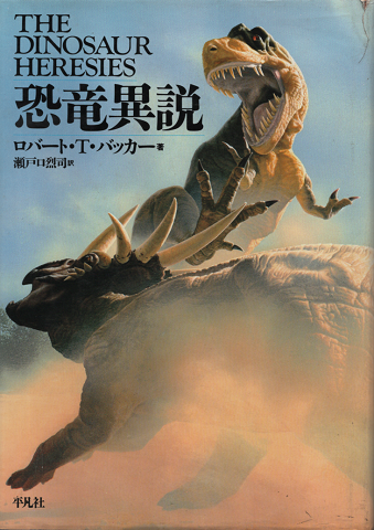 「恐竜異説」(ロバート・T.バッカー 著 ; 瀬戸口烈司 訳) 村の古本屋《追分コロニー》