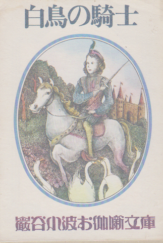 「白鳥の騎士」(巌谷小波) 村の古本屋《追分コロニー》