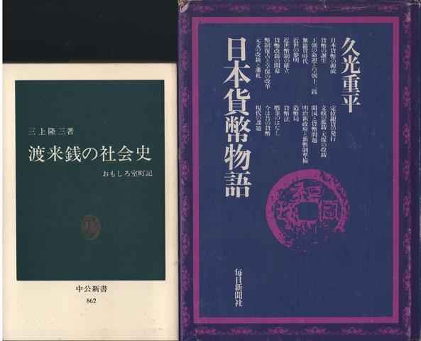 日本貨幣物語・渡来銭の社会史