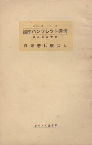 「国際パンフレット通信 〈日米若し戦は〉」