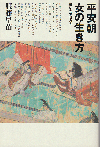 平安朝女の生き方　輝いた女性たち