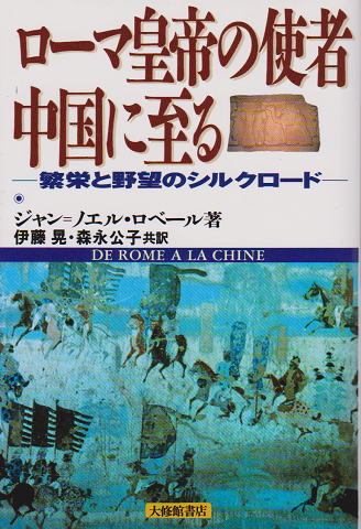 「ローマ帝国の使者中国に至る 繁栄と野望のシルクロード」