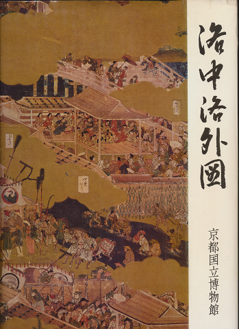 「洛中洛外図」(京都国立博物館編集) 村の古本屋《追分コロニー》