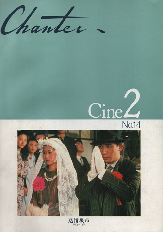 映画パンフレット「Chanter Cine2 非情城市」