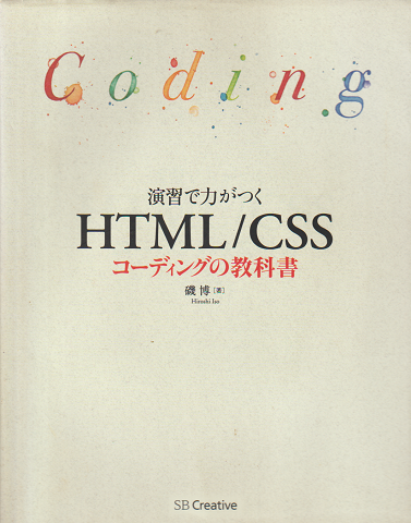 演習で力がつく HTML/CSS コーデイングの教科書