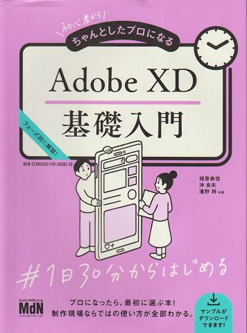 Adobe XD 基礎入門 初心者からちゃんとしたプロになる