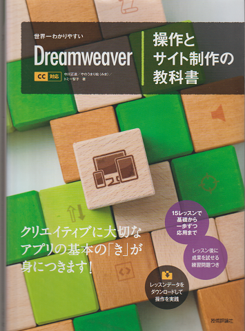 世界一わかりやすい　Dreamweaver