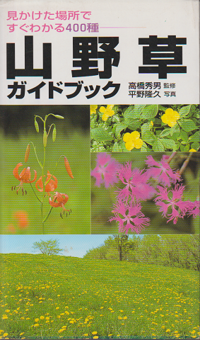 山野草ガイドブック : 見かけた場所ですぐわかる400種