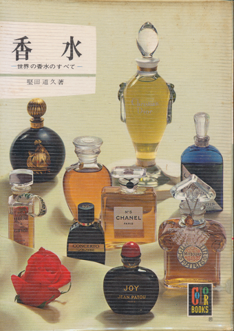 「香水」(堅田道久 著) 村の古本屋《追分コロニー》